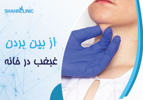از بین بردن غبغب در خانه