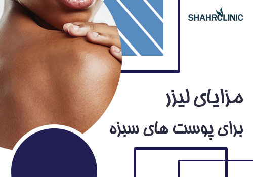 مزایای لیزر مو برای پوست های سبزه
