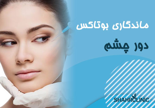 ماندگاری بوتاکس دور چشم