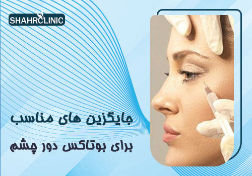 جایگزینهای مناسب برای بوتاکس دور چشم