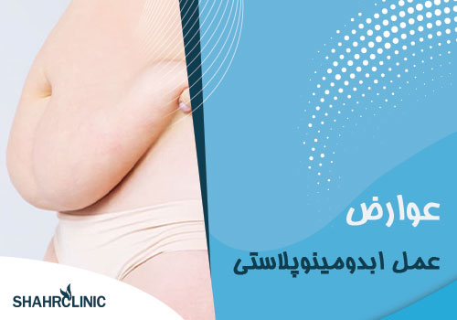 عوارض عمل ابدوپلاستی