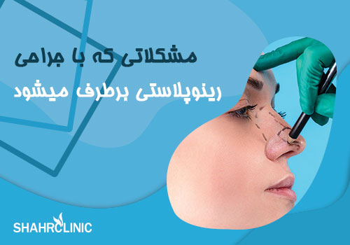 مشکلاتی که با جراحی رینوپلاستی برطرف میشود!