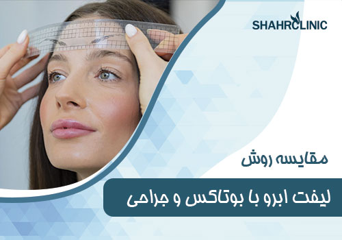 مقایسه روش لیفت ابرو با بوتاکس و جراحی