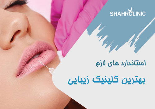 بهترین کلینیک زیبایی هر شهر چه استانداردهایی را باید رعایت کند؟