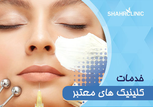 خدماتی که در کلینیک های معتبر به زیباجویان عزیز ارائه میشود ؟