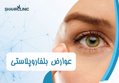 عوارض عمل بلفاروپلاستی