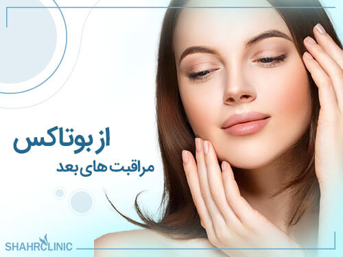 مراقبت های بعد از بوتاکس