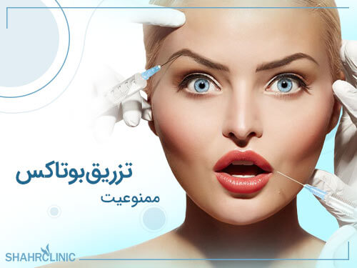 تزریق بوتاکس برای چه کسانی ممنوعیت دارد