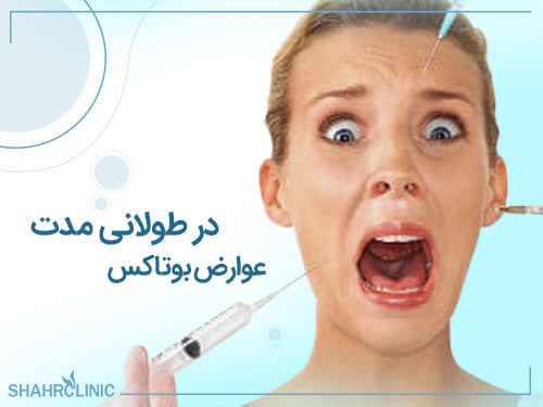 عوارض بوتاکس در طولانی مدت
