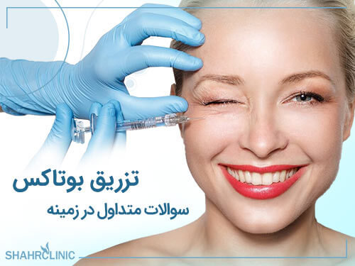سوالات متداول در زمینه تزریق بوتاکس