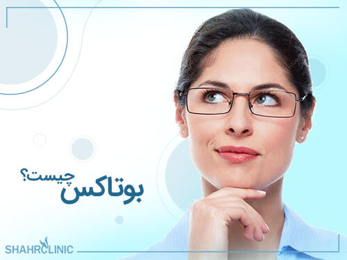 بوتاکس چیست؟