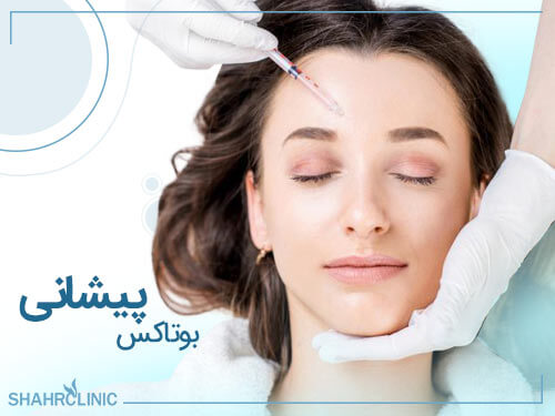 بوتاکس پیشانی