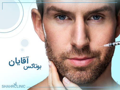 تزریق بوتاکس آقایان