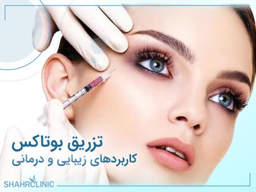 کاربردهای زیبایی و درمانی تزریق بوتاکس