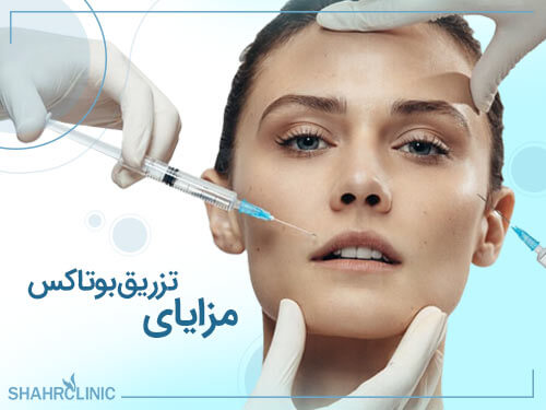 مزایای تزریق بوتاکس