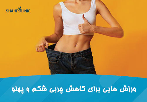 ورزشهایی برای کاهش چربی شکم و پهلوها