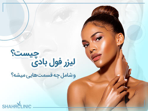 لیزر فول بادی چیست و شامل چه قسمت هایی می شود؟