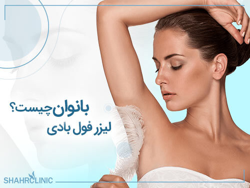لیزر فول بادی بانوان چیست؟