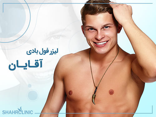 لیزر فول بادی آقایان