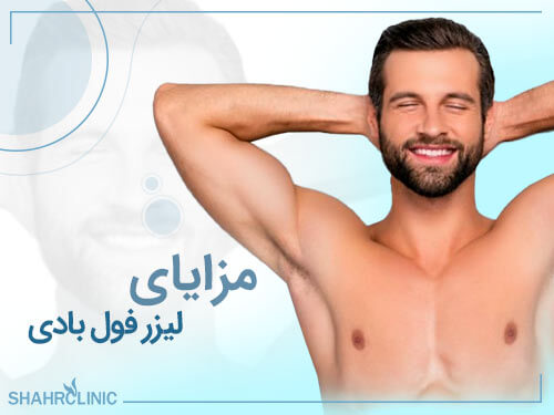 مزایای لیزر فول بادی