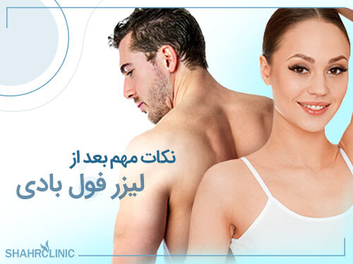 نکات مهم بعد از انجام لیزر
