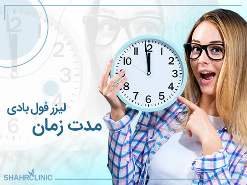 مدت زمان لیزر فول بادی