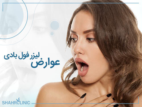 عوارض لیزر فول بادی