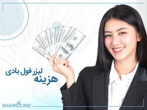 هزینه لیزر فول بادی