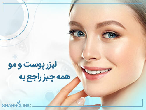 همه چیز راجع به لیزر پوست و مو