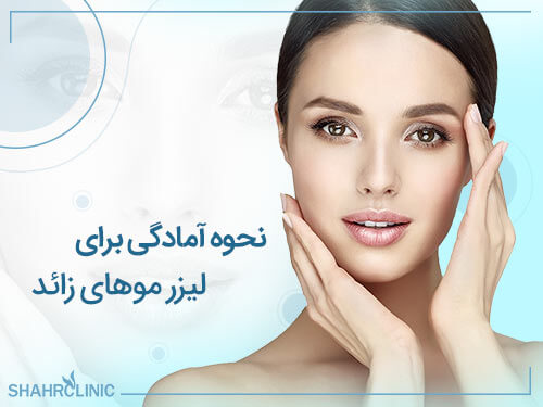 نحوه آمادگی برای لیزر موهای زائد