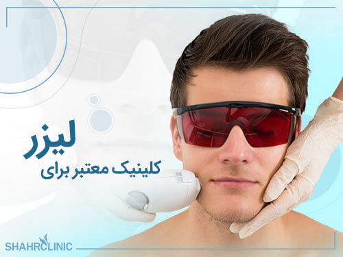 کلینیک معتبر برای لیزر
