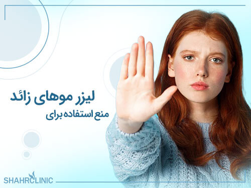 لیزر موهای زائد برای چه کسانی منع استفاده دارد