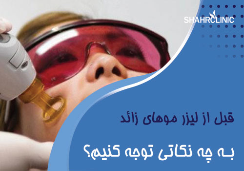 قبل از لیزر صورت زنان و مردان
