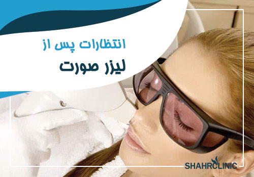 اتظارات پس از لیزر صورت زنان و مردان