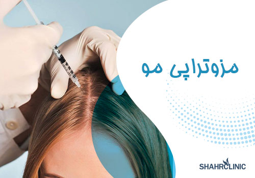 مزوتراپی