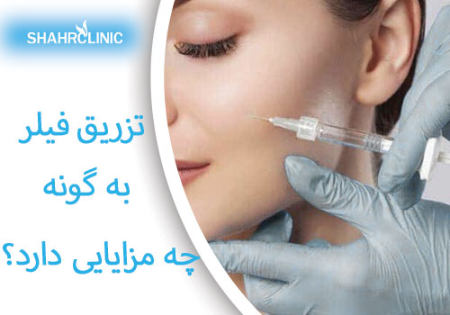 تزریق فیلر به گونه چه مزایایی دارد؟