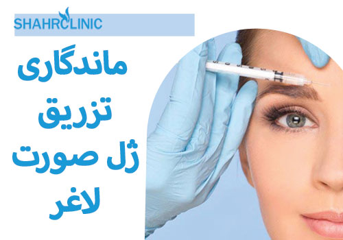 ماندگاری تزریق ژل صورت لاغر