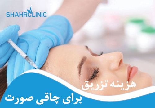 هزینه تزریق برای چاقی صورت
