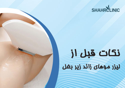 نکات قبل از لیزر موهای زیر بغل