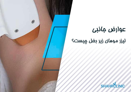 عوارض لیزر موهای زیر بغل