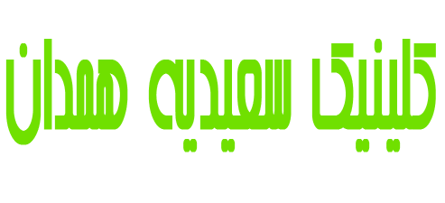 تصویر مرکز لاغری سعیدیه همدان
