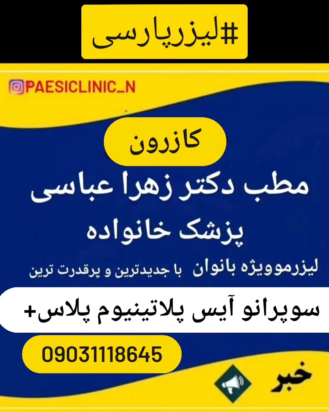 تصویر مرکز لیزر پارس در کازرون