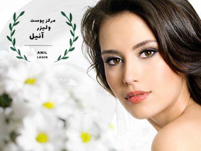 تصویر  تزریق بوتاکس در فردیس کرج