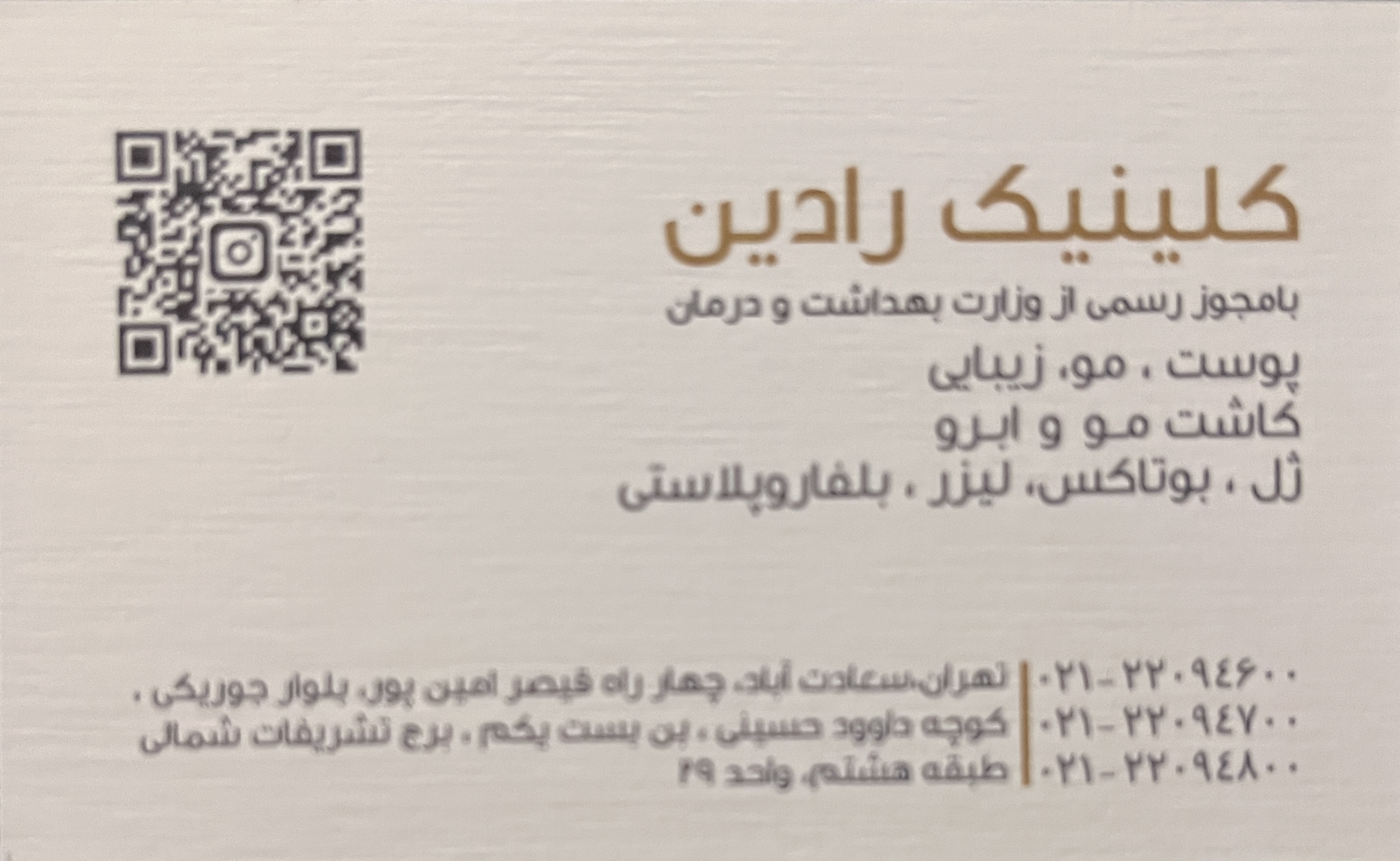 تصویر کلینیک رادین سعادت آباد