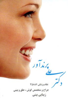تصویر بهترین جراح زیبایی بینی در رشت