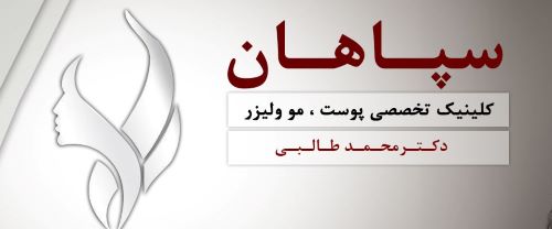 تصویر کلینیک ترمیم مو اصفهان