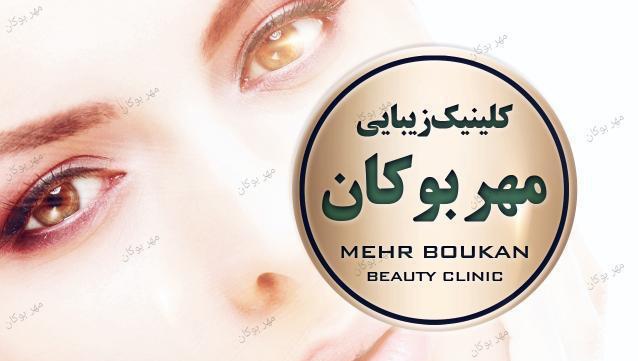 تصویر کلینیک لیزر در بوکان