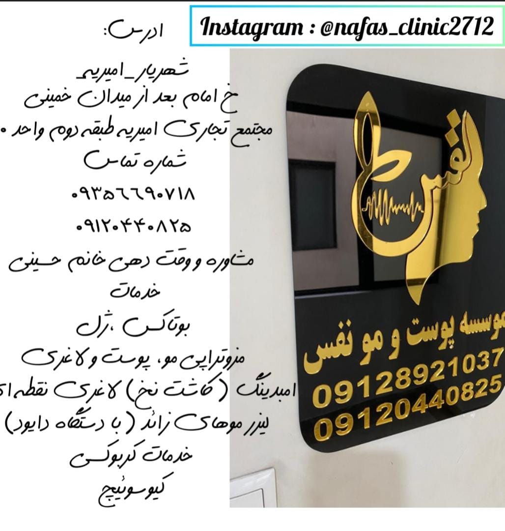 تصویر کلینیک زیبایی نفس شهریار