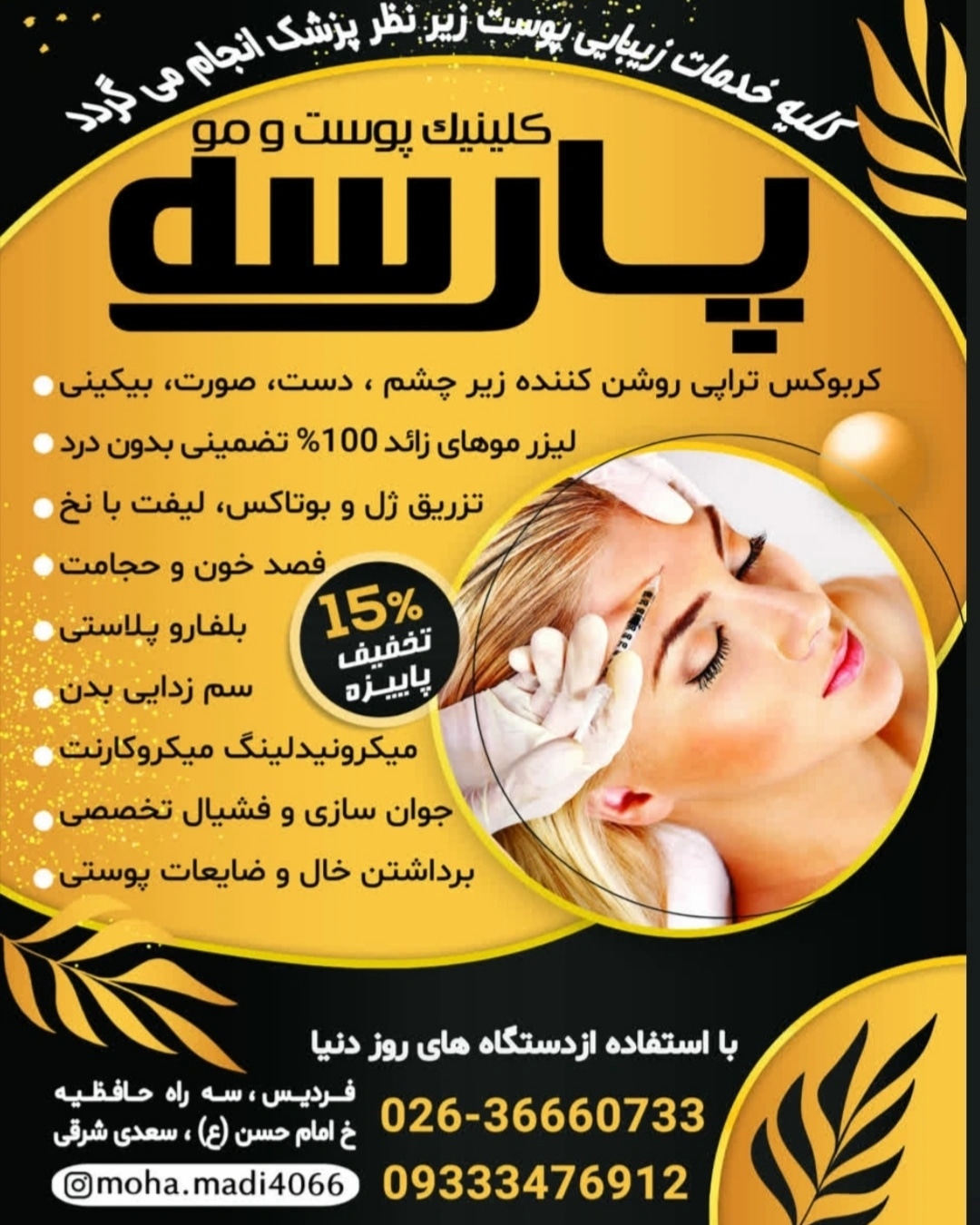 تصویر مرکز زیبایی پارسه فردیس