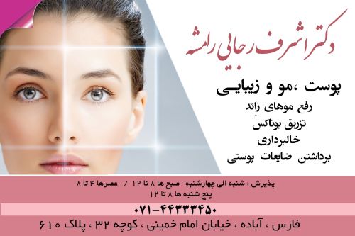 تصویر بهترین دکتر تزریق بوتاکس آباده